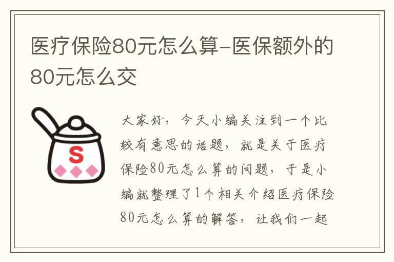 医疗保险80元怎么算-医保额外的80元怎么交