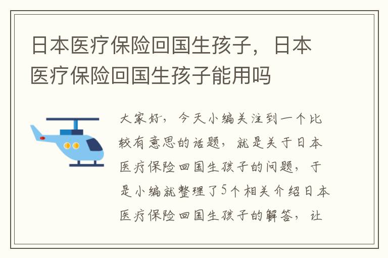 日本医疗保险回国生孩子，日本医疗保险回国生孩子能用吗