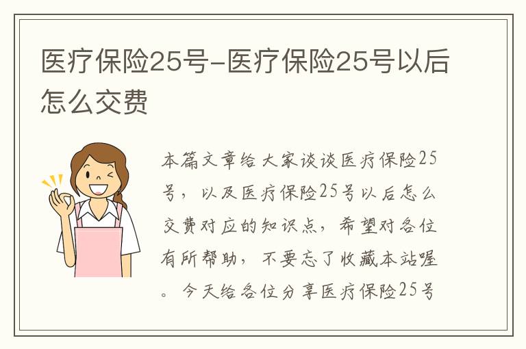 医疗保险25号-医疗保险25号以后怎么交费