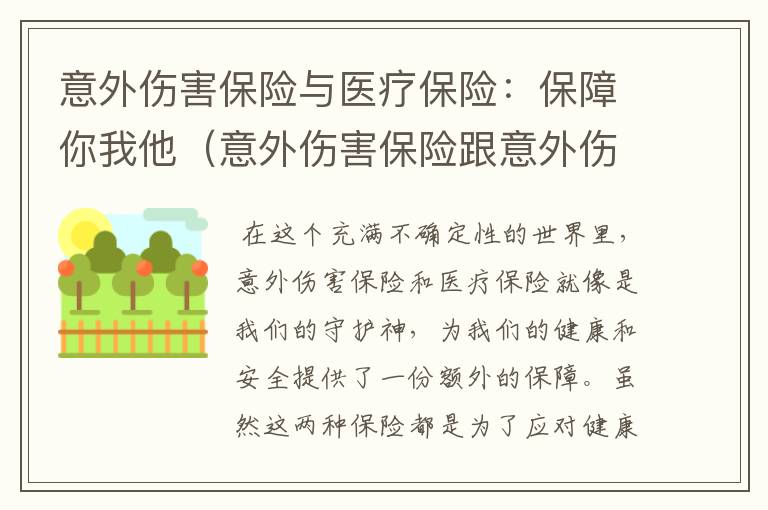 意外伤害保险与医疗保险：保障你我他（意外伤害保险跟意外伤害医疗保险有什么区别）