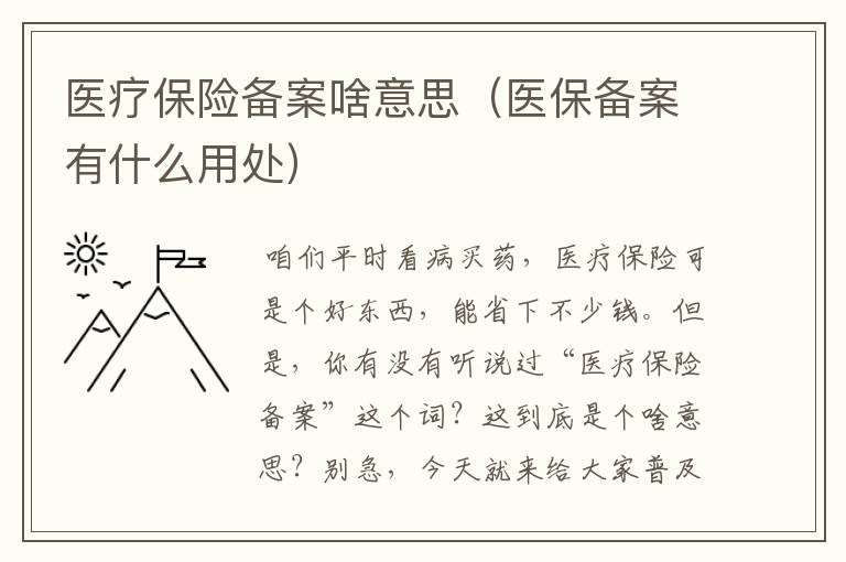 医疗保险备案啥意思（医保备案有什么用处）