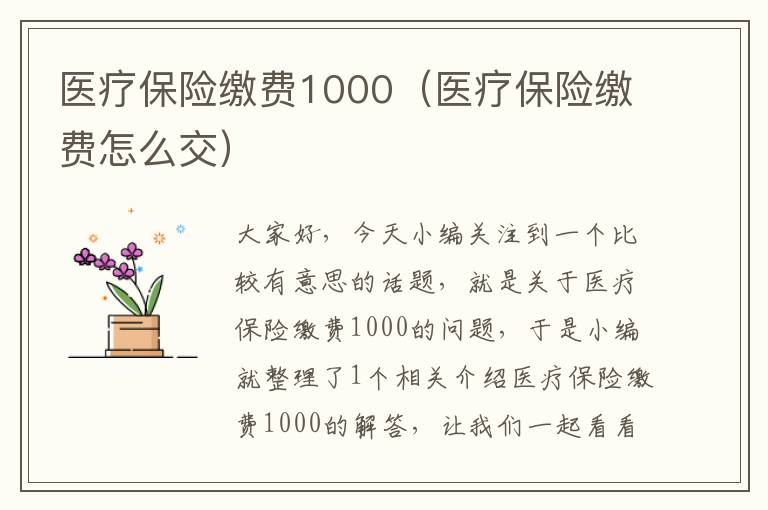 医疗保险缴费1000（医疗保险缴费怎么交）