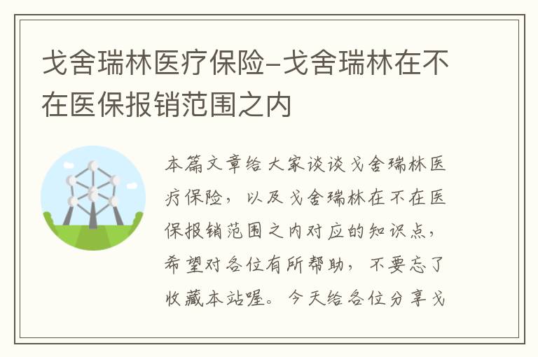 戈舍瑞林医疗保险-戈舍瑞林在不在医保报销范围之内