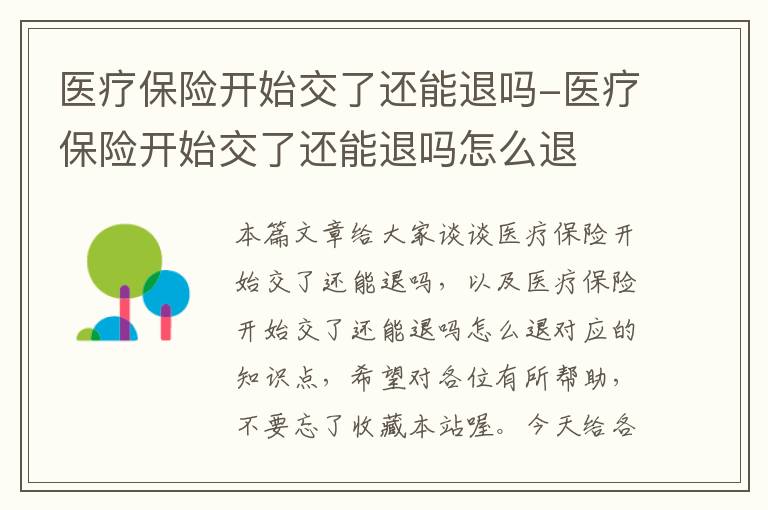 医疗保险开始交了还能退吗-医疗保险开始交了还能退吗怎么退