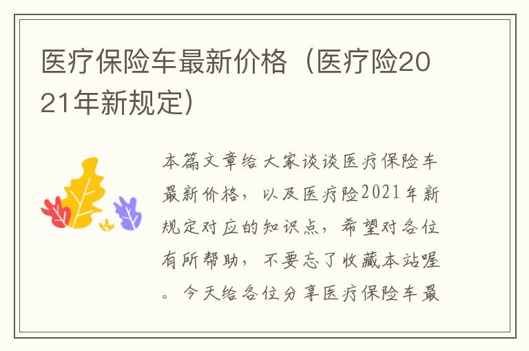 医疗保险车最新价格（医疗险2021年新规定）