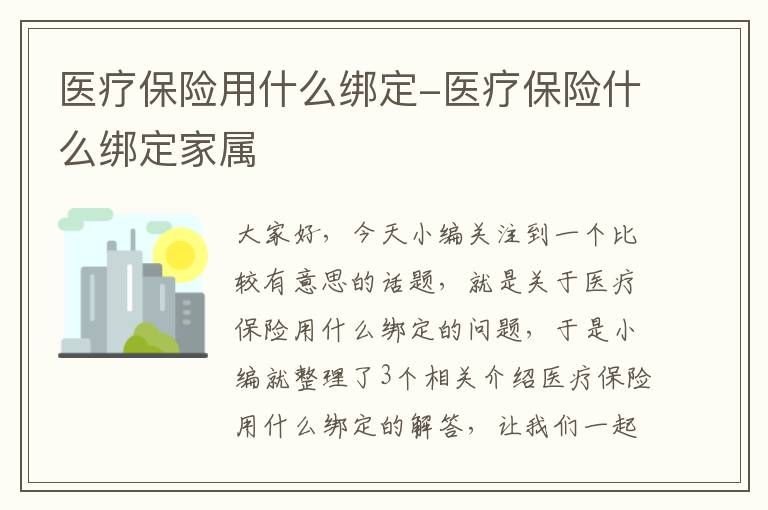 医疗保险用什么绑定-医疗保险什么绑定家属