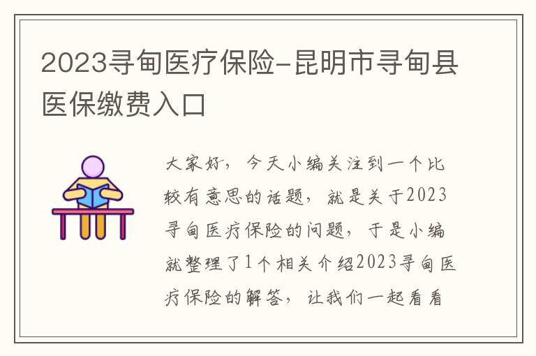 2023寻甸医疗保险-昆明市寻甸县医保缴费入口