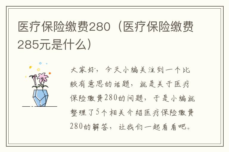 医疗保险缴费280（医疗保险缴费285元是什么）