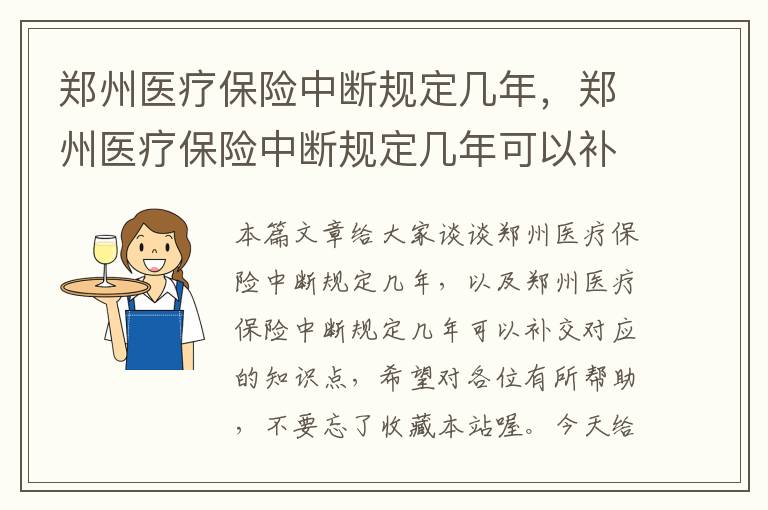 郑州医疗保险中断规定几年，郑州医疗保险中断规定几年可以补交