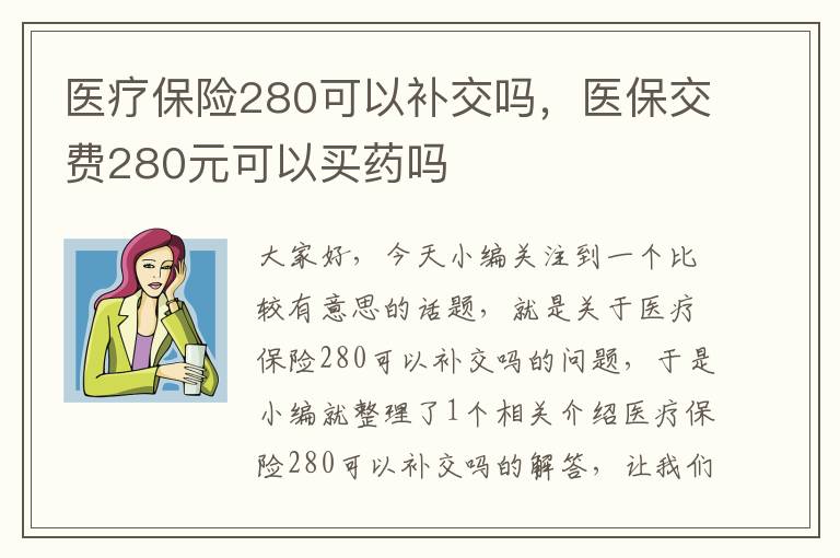 医疗保险280可以补交吗，医保交费280元可以买药吗