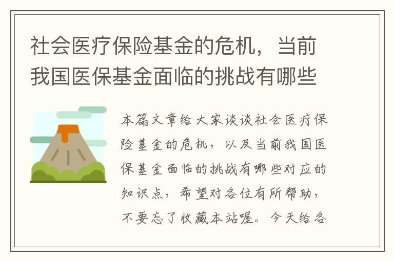 社会医疗保险基金的危机，当前我国医保基金面临的挑战有哪些