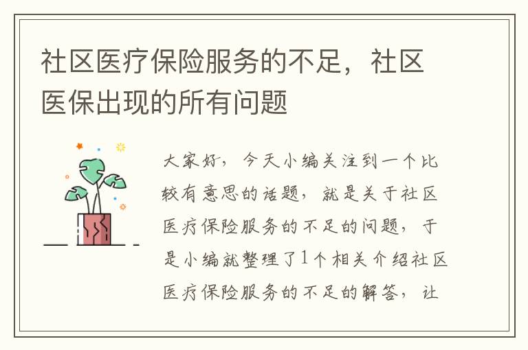 社区医疗保险服务的不足，社区医保出现的所有问题