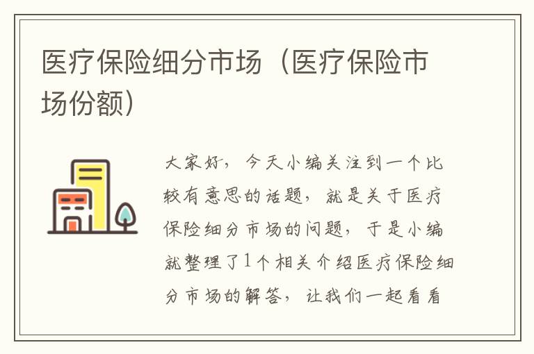 医疗保险细分市场（医疗保险市场份额）