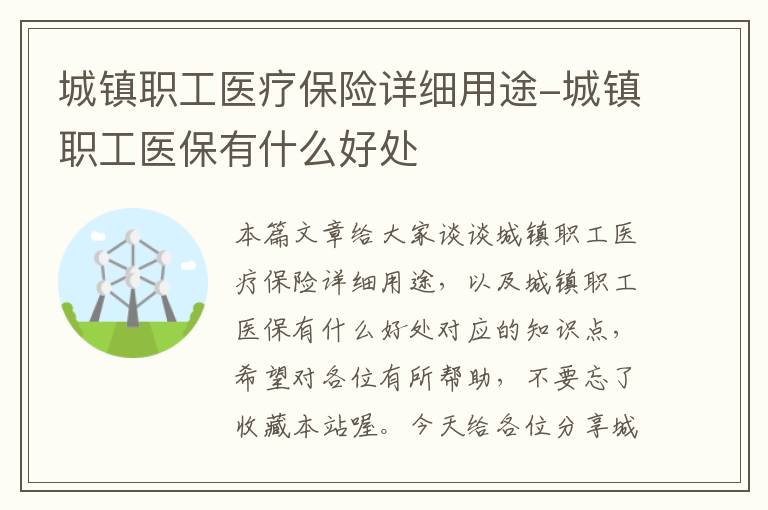 城镇职工医疗保险详细用途-城镇职工医保有什么好处