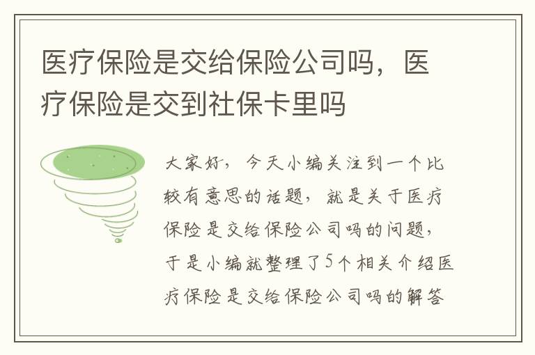 医疗保险是交给保险公司吗，医疗保险是交到社保卡里吗