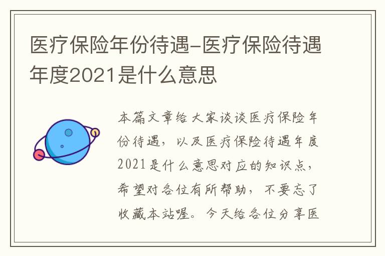 医疗保险年份待遇-医疗保险待遇年度2021是什么意思