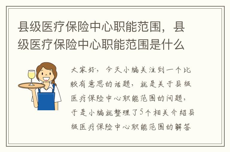 县级医疗保险中心职能范围，县级医疗保险中心职能范围是什么