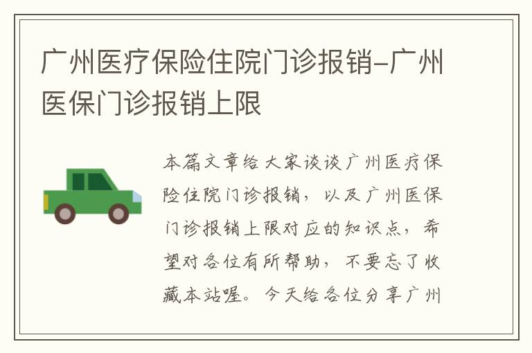 广州医疗保险住院门诊报销-广州医保门诊报销上限