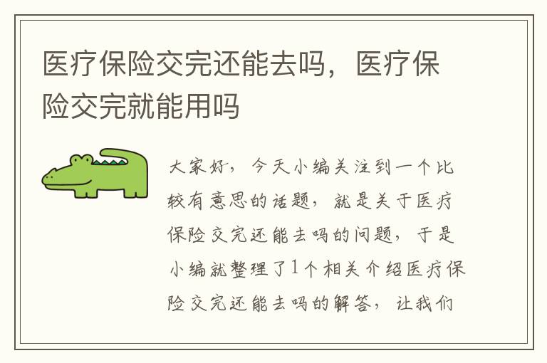 医疗保险交完还能去吗，医疗保险交完就能用吗