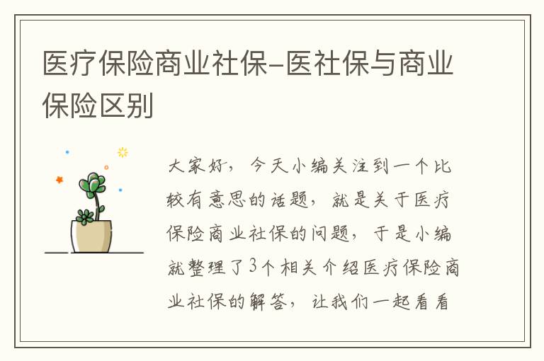 医疗保险商业社保-医社保与商业保险区别