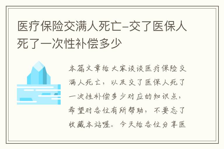 医疗保险交满人死亡-交了医保人死了一次性补偿多少