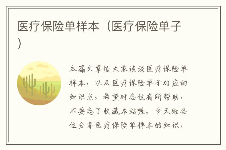 医疗保险单样本（医疗保险单子）