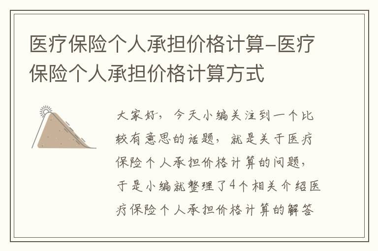 医疗保险个人承担价格计算-医疗保险个人承担价格计算方式