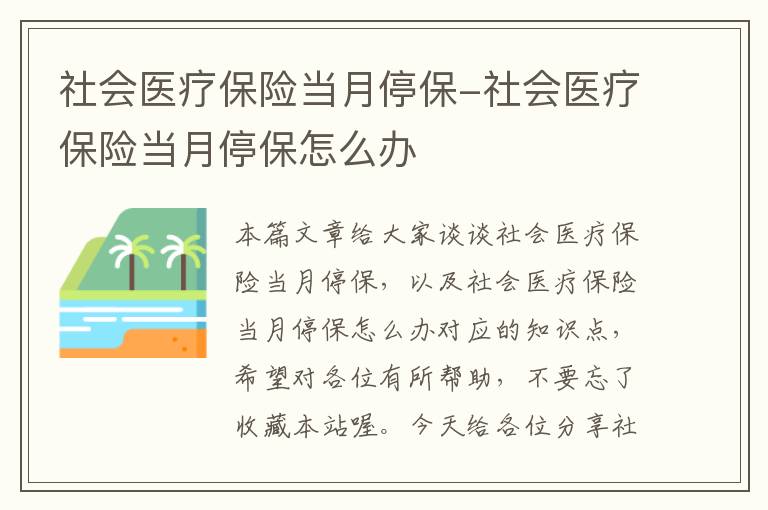 社会医疗保险当月停保-社会医疗保险当月停保怎么办