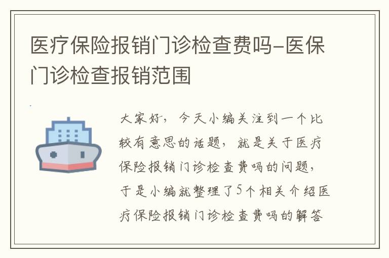 医疗保险报销门诊检查费吗-医保门诊检查报销范围