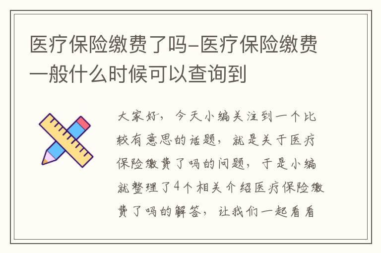 医疗保险缴费了吗-医疗保险缴费一般什么时候可以查询到