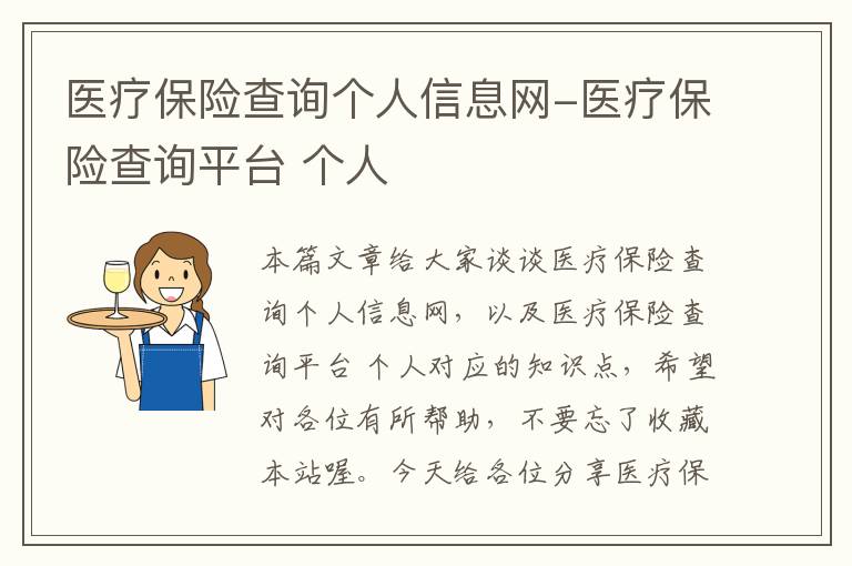 医疗保险查询个人信息网-医疗保险查询平台 个人