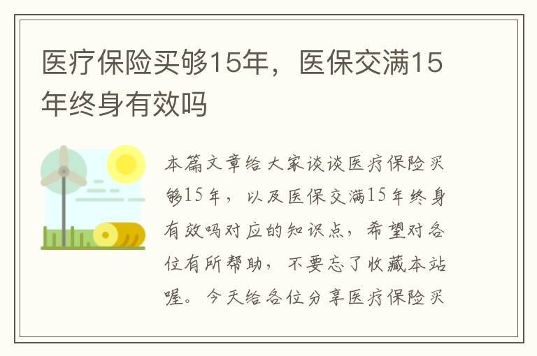 医疗保险买够15年，医保交满15年终身有效吗