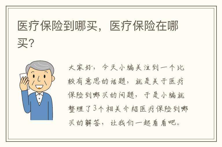 医疗保险到哪买，医疗保险在哪买?