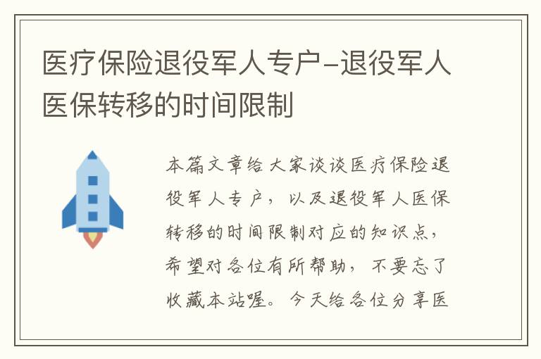 医疗保险退役军人专户-退役军人医保转移的时间限制