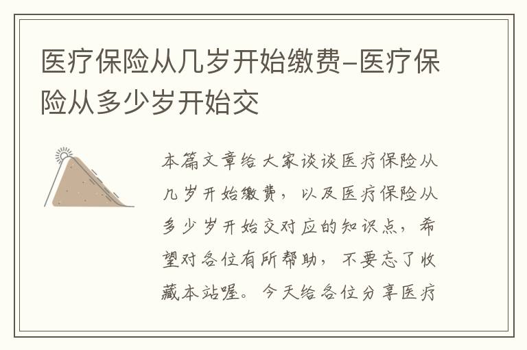 医疗保险从几岁开始缴费-医疗保险从多少岁开始交