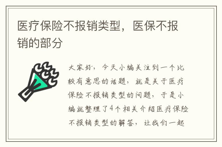 医疗保险不报销类型，医保不报销的部分