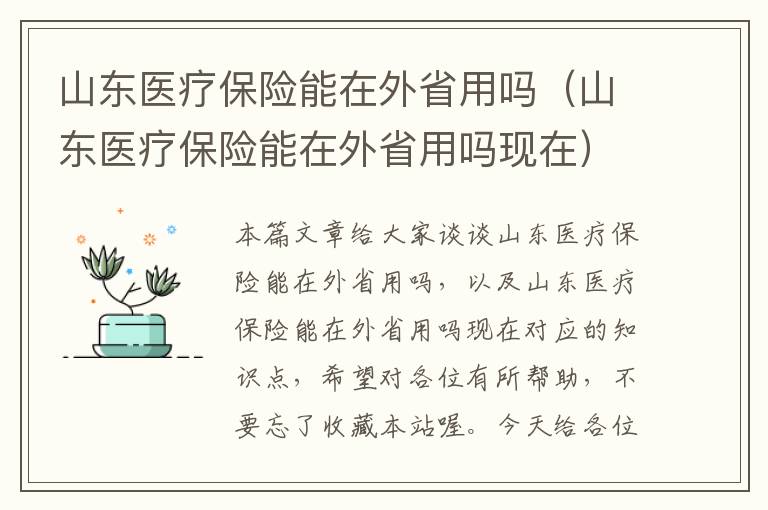 山东医疗保险能在外省用吗（山东医疗保险能在外省用吗现在）