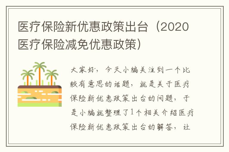 医疗保险新优惠政策出台（2020医疗保险减免优惠政策）