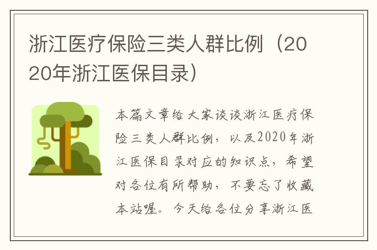 浙江医疗保险三类人群比例（2020年浙江医保目录）