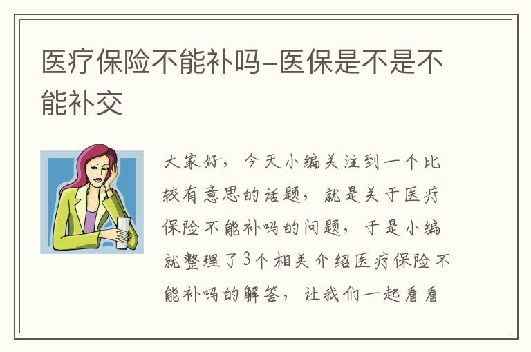 医疗保险不能补吗-医保是不是不能补交