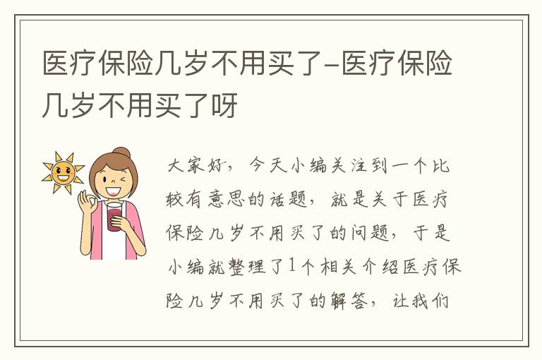 医疗保险几岁不用买了-医疗保险几岁不用买了呀