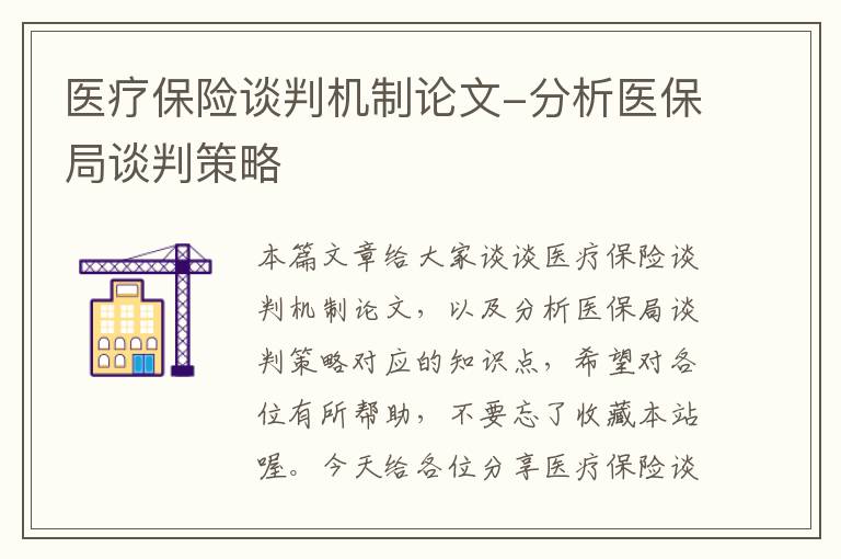 医疗保险谈判机制论文-分析医保局谈判策略