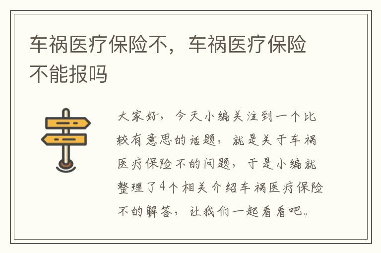 车祸医疗保险不，车祸医疗保险不能报吗