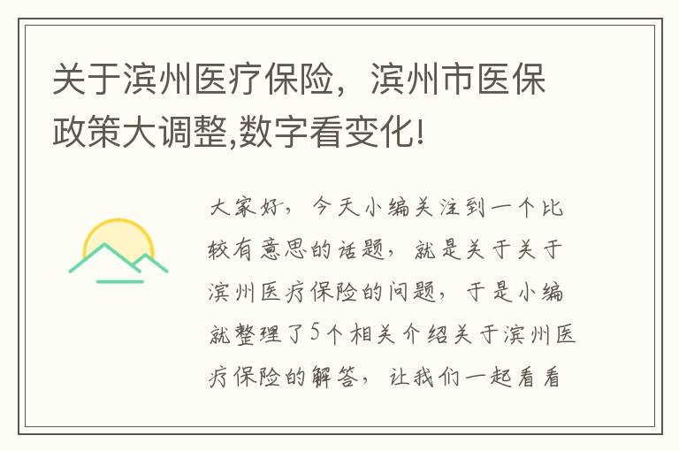 关于滨州医疗保险，滨州市医保政策大调整,数字看变化!