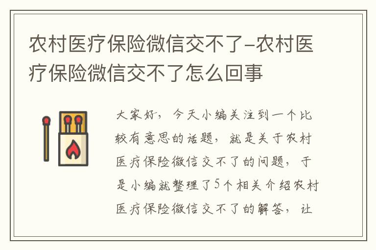 农村医疗保险微信交不了-农村医疗保险微信交不了怎么回事