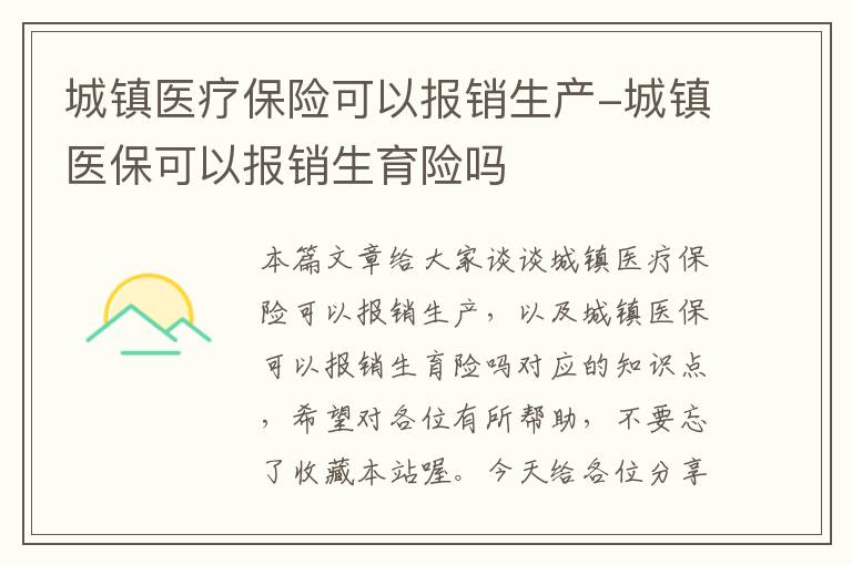 城镇医疗保险可以报销生产-城镇医保可以报销生育险吗