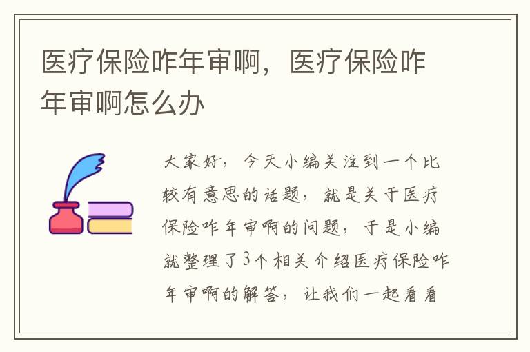 医疗保险咋年审啊，医疗保险咋年审啊怎么办