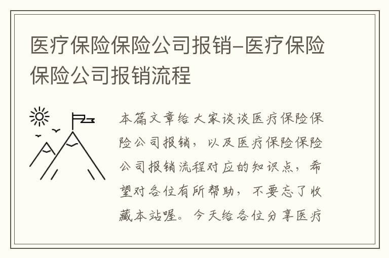 医疗保险保险公司报销-医疗保险保险公司报销流程