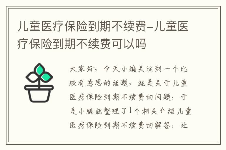 儿童医疗保险到期不续费-儿童医疗保险到期不续费可以吗