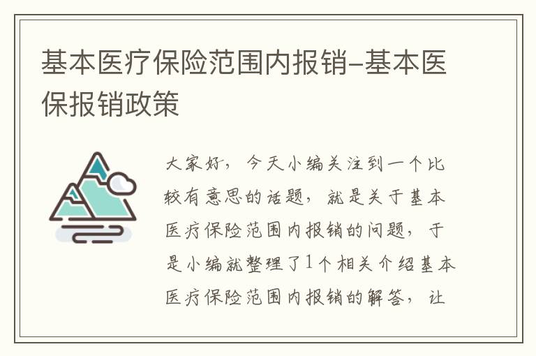 基本医疗保险范围内报销-基本医保报销政策